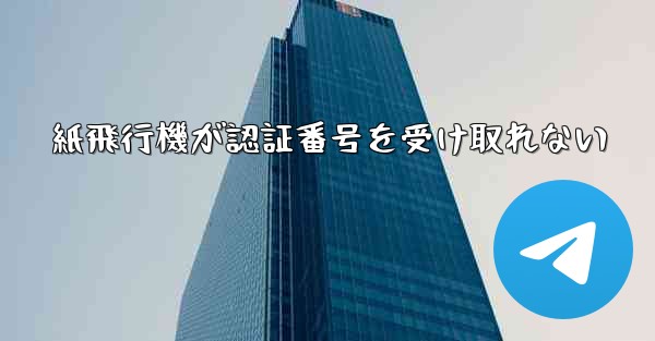 紙飛行機が認証番号を受け取れない - 電報Windowsチュートリアルチュートリアル