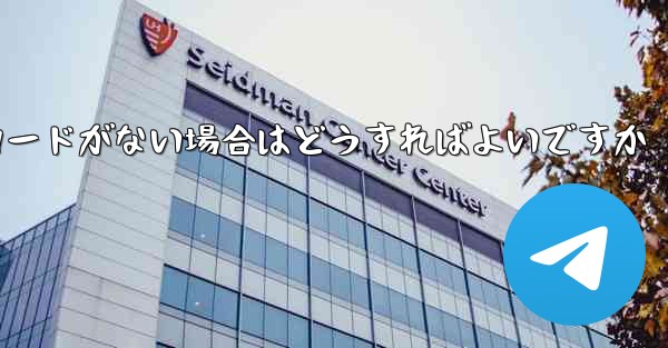 Paper Plane に招待コードがない場合はどうすればよいですか - 電報Windowsチュートリアルチュートリアル