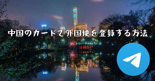 中国のカードで外国便を登録する方法 - 電報Windowsチュートリアルチュートリアル