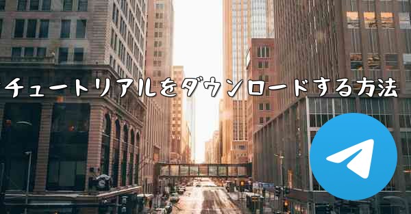 Android で飛行機のビデオチュートリアルをダウンロードする方法 - 電報Windowsチュートリアルチュートリアル