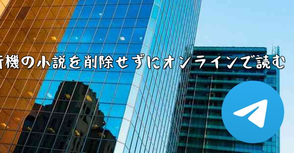 紙飛行機の小説を削除せずにオンラインで読む - 電報Windowsチュートリアルチュートリアル