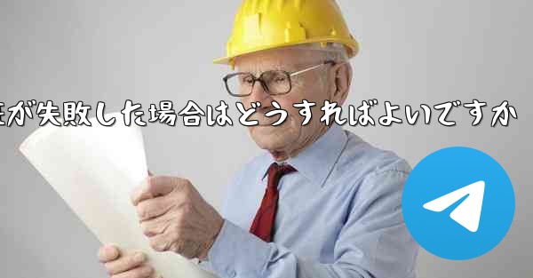 紙飛行機のメール認証が失敗した場合はどうすればよいですか - 電報Windowsチュートリアルチュートリアル