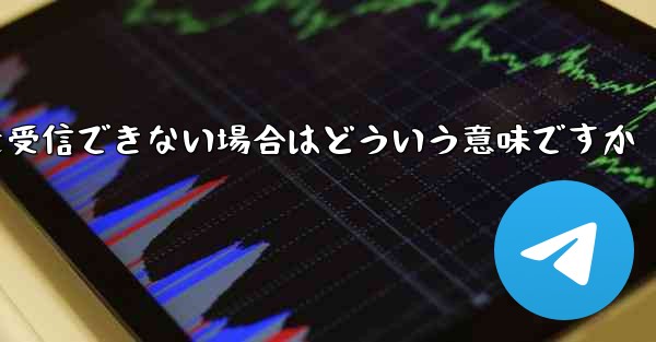 飛行機の登録時にコードを受信できない場合はどういう意味ですか - 電報Windowsチュートリアルチュートリアル