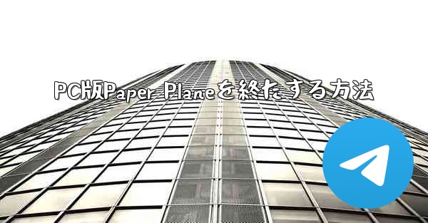 PC版Paper Planeを終たする方法 - 電報Windowsチュートリアルチュートリアル