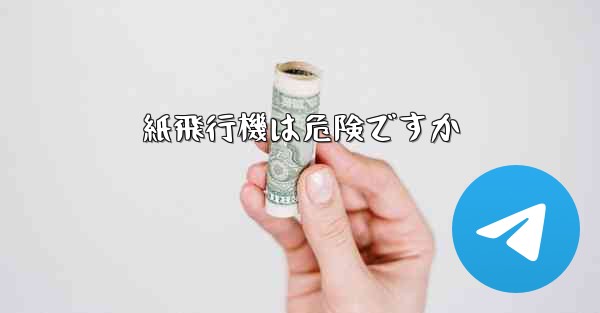 紙飛行機は危険ですか - 電報Windowsチュートリアルチュートリアル