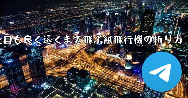 見た目も良く遠くまで飛ぶ紙飛行機の折り方 - 電報Windowsチュートリアルチュートリアル