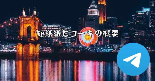 短紙紙ヒコーキの概要 - 電報Windowsチュートリアルチュートリアル