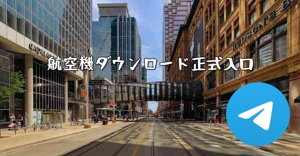 航空機ダウンロード正式入口 - 電報Windowsチュートリアルチュートリアル