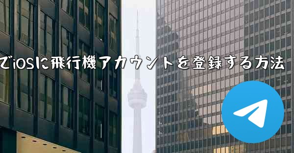 中国でiOSに飛行機アカウントを登録する方法 - 電報Windowsチュートリアルチュートリアル