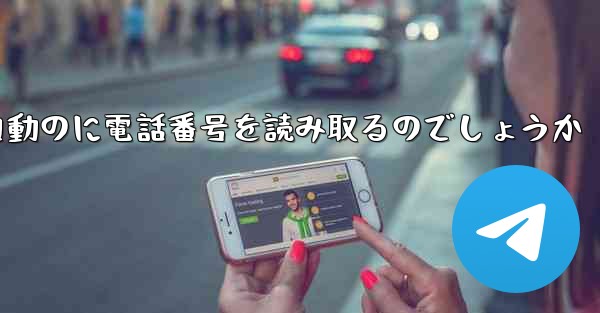 紙飛行機は自動のに電話番号を読み取るのでしょうか - 電報Windowsチュートリアルチュートリアル