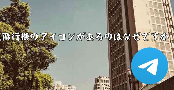 携帯電話の上に紙飛行機のアイコンがあるのはなぜですか - 電報Windowsチュートリアルチュートリアル