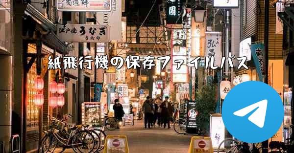 紙飛行機の保存ファイルパス - 電報Windowsチュートリアルチュートリアル