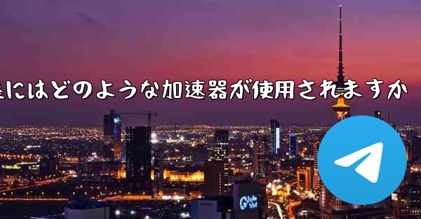 国内線着陸にはどのような加速器が使用されますか - 電報Windowsチュートリアルチュートリアル