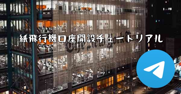 紙飛行機口座開設チュートリアル - 電報Windowsチュートリアルチュートリアル