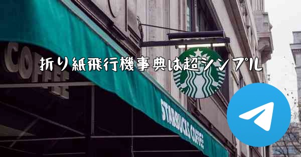 折り紙飛行機事典は超シンプル - 電報Windowsチュートリアルチュートリアル