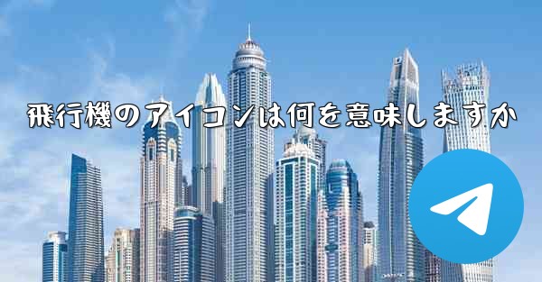 飛行機のアイコンは何を意味しますか - 電報Windowsチュートリアルチュートリアル