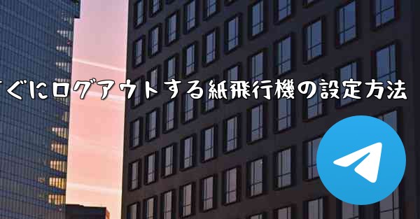 すぐにログアウトする紙飛行機の設定方法 - 電報Windowsチュートリアルチュートリアル