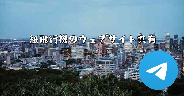 紙飛行機のウェブサイト共有 - 電報Windowsチュートリアルチュートリアル