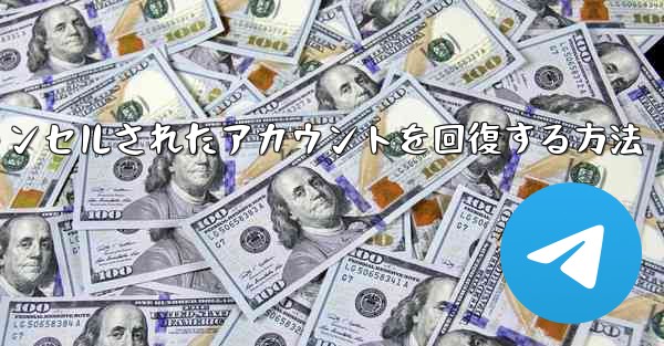Paper Planeのキャンセルされたアカウントを回復する方法 - 電報Windowsチュートリアルチュートリアル