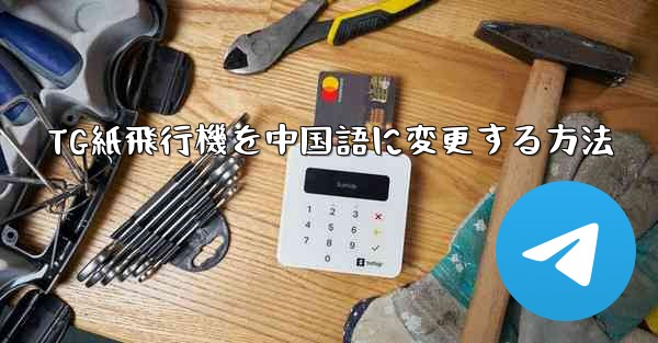 TG紙飛行機を中国語に変更する方法 - 電報Windowsチュートリアルチュートリアル