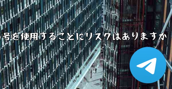 紙飛行機に携帯電話番号を使用することにリスクはありますか - 電報Windowsチュートリアルチュートリアル