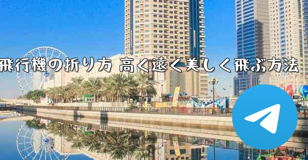 紙飛行機の折り方 高く遠く美しく飛ぶ方法 - 電報Windowsチュートリアルチュートリアル