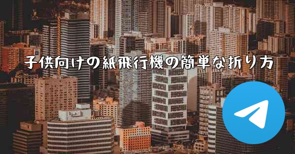 子供向けの紙飛行機の簡単な折り方 - 電報Windowsチュートリアルチュートリアル