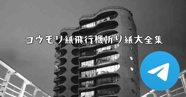 コウモリ紙飛行機折り紙大全集 - 電報Windowsチュートリアルチュートリアル