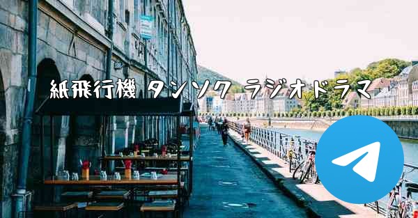 紙飛行機 タンソク ラジオドラマ - 電報Windowsチュートリアルチュートリアル