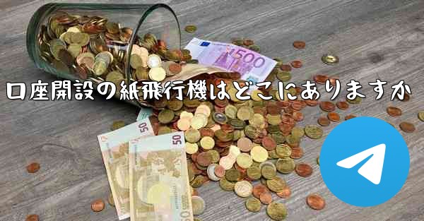 口座開設の紙飛行機はどこにありますか - 電報Windowsチュートリアルチュートリアル