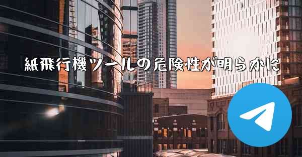 紙飛行機ツールの危険性が明らかに - 電報Windowsチュートリアルチュートリアル