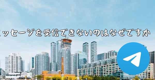 飛行機のアカウントを登録した後テキスト メッセージを受信できないのはなぜですか - 電報Windowsチュートリアルチュートリアル