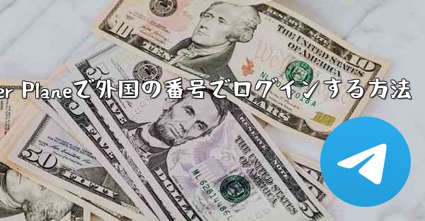 Paper Planeで外国の番号でログインする方法 - 電報Windowsチュートリアルチュートリアル