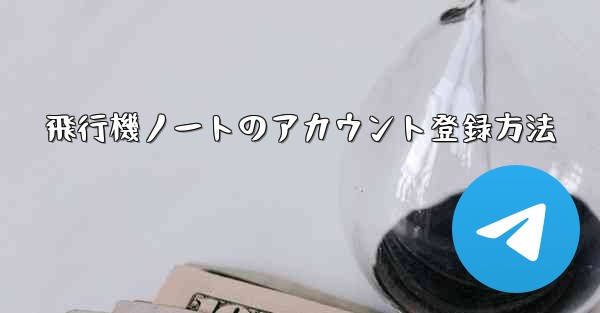 飛行機ノートのアカウント登録方法 - 電報Windowsチュートリアルチュートリアル