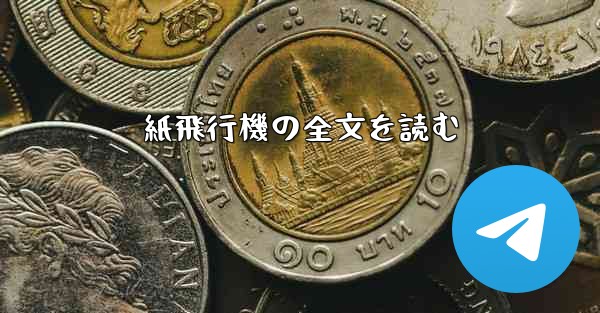 紙飛行機の全文を読む - 電報Windowsチュートリアルチュートリアル