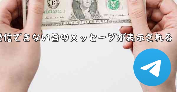 紙飛行機でメールボックスが受信できない旨のメッセージが表示される - 電報Windowsチュートリアルチュートリアル