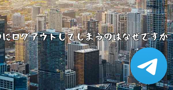 紙飛行機が突然自動のにログアウトしてしまうのはなぜですか - 電報Windowsチュートリアルチュートリアル