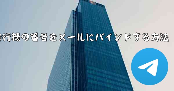 紙飛行機の番号をメールにバインドする方法 - 電報Windowsチュートリアルチュートリアル