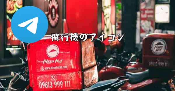 飛行機のアイコン - 電報Windowsチュートリアルチュートリアル