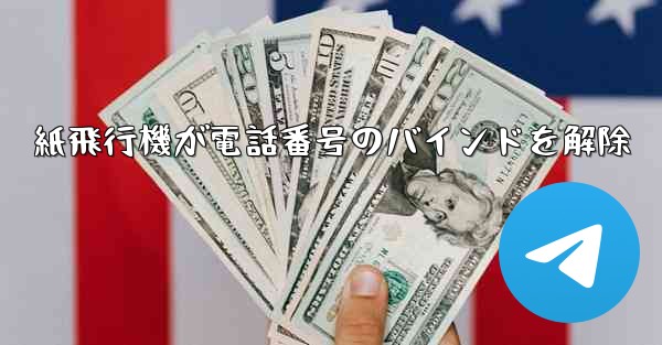 紙飛行機が電話番号のバインドを解除 - 電報Windowsチュートリアルチュートリアル