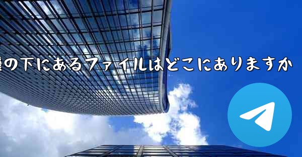 電話の紙飛行機の下にあるファイルはどこにありますか - 電報Windowsチュートリアルチュートリアル