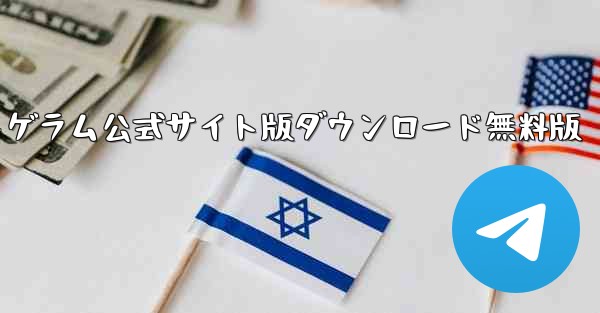 紙飛行機テレゲラム公式サイト版ダウンロード無料版 - 電報Windowsチュートリアルチュートリアル