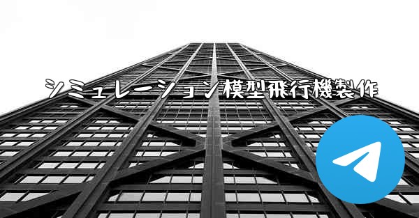 シミュレーション模型飛行機製作 - 電報Windowsチュートリアルチュートリアル