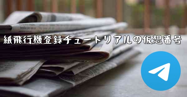 紙飛行機登録チュートリアルの仮想番号 - 電報Windowsチュートリアルチュートリアル