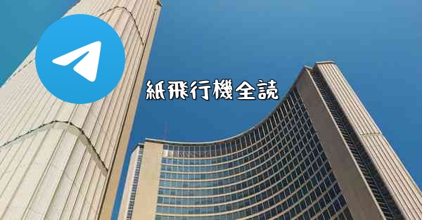 紙飛行機全読 - 電報Windowsチュートリアルチュートリアル