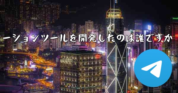 紙飛行機のコミュニケーションツールを開発したのは誰ですか - 電報Windowsチュートリアルチュートリアル
