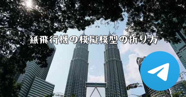 紙飛行機の模擬模型の折り方 - 電報Windowsチュートリアルチュートリアル