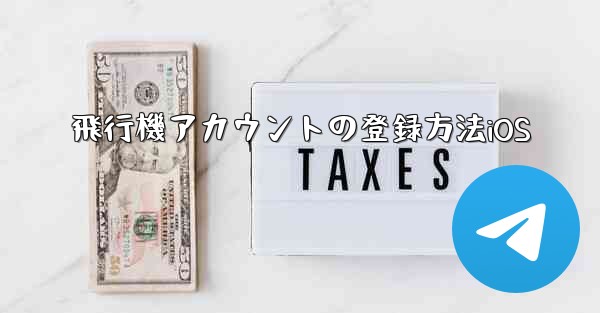 飛行機アカウントの登録方法iOS - 電報Windowsチュートリアルチュートリアル