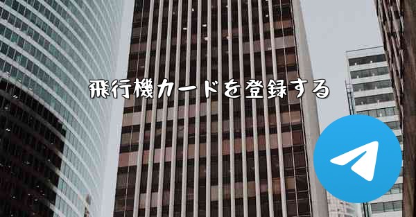 飛行機カードを登録する - 電報Windowsチュートリアルチュートリアル