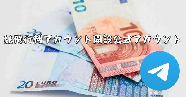 紙飛行機アカウント開設公式アカウント - 電報Windowsチュートリアルチュートリアル